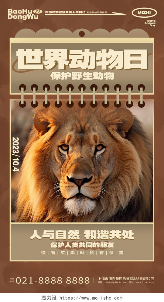 创意时尚世界动物日保护野生动物手机公益海报AI